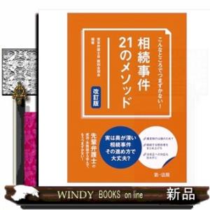 こんなところでつまずかない！相続事件２１のメソッド　改訂版　改訂版