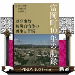 原発事故被災自治体の再生と苦悩