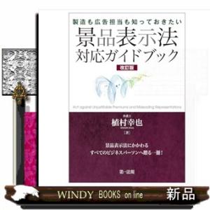 製造も広告担当も知っておきたい　景品表示法対応ガイドブック　改訂版