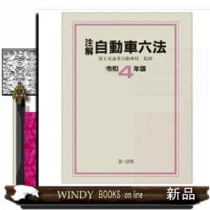 注解自動車六法　令和４年版