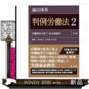 論点体系　判例労働法＜第２版＞2　第２版