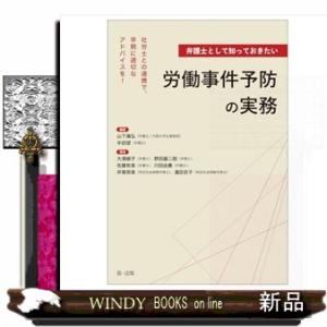 弁護士として知っておきたい労働事件予防の実務  社労士との連携で、早期に適切なアドバイスを！