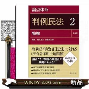 論点体系　判例民法＜第４版＞２　第４版