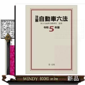 注解自動車六法　令和５年版