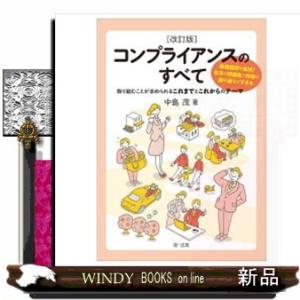 コンプライアンスのすべて　改訂版  取り組むことが求められるこれまでとこれからのテーマ