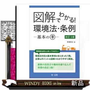 図解でわかる！環境法・条例ー基本のキー　改訂３版
