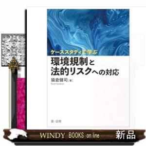 ケーススタディで学ぶ　環境規制と法的リスクへの対応