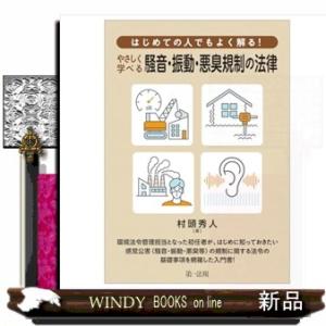 はじめての人でもよく解る！やさしく学べる騒音・振動・悪臭規制の法律