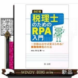 税理士のためのＲＰＡ入門　改訂版