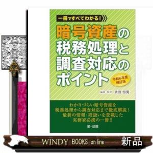 一冊ですべてわかる！暗号資産の税務処理と調査対応のポイント　令和６年度補訂版　令和６年度補訂版