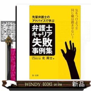 気をつけよう！！同じ轍は踏ませない！先輩弁護士のアドバイスから学ぶ弁護士キャリア失敗事例集