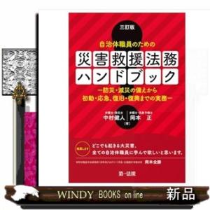 三訂版　自治体職員のための　災害救援法務ハンドブック　三訂版