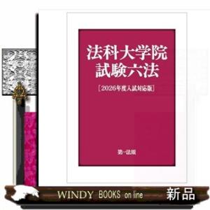 法科大学院試験六法［２０２６年度入試対応版］