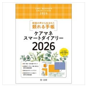 ケアマネスマートダイアリー　２０２６