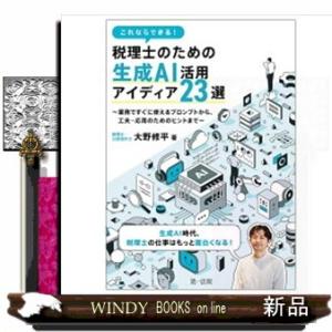 これならできる！税理士のための生成ＡＩ活用アイディア２３選  業務ですぐに使えるプロンプトから、工夫...