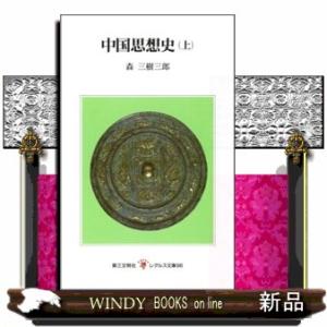 中国思想史　上  レグルス文庫　９６