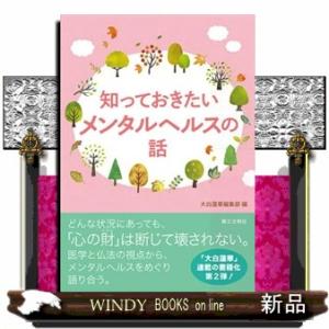 知っておきたいメンタルヘルスの話