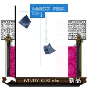 新基礎数学問題集　改訂版