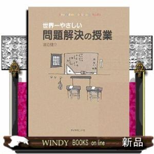 世界一やさしい問題解決の授業