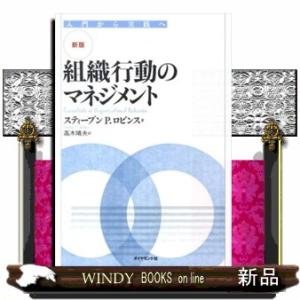 組織行動のマネジメント　新版