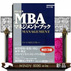 グロービスＭＢＡマネジメント・ブック