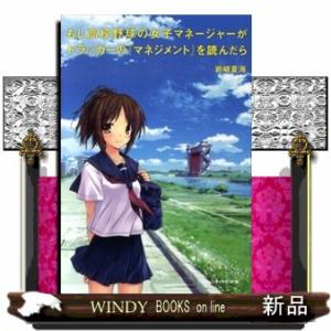 もし高校野球の女子マネージャーがドラッカーの『マネジメント』を読んだら