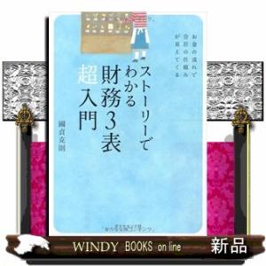 ストーリーでわかる財務3表超入門 お金の流れで会計の仕組みが見えてくる 