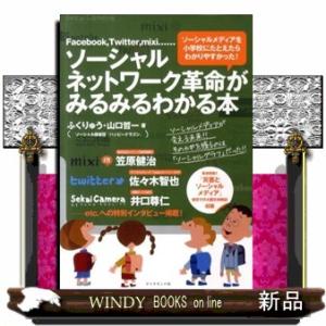 ソーシャルネットワーク革命がわかる本の高価買取価格