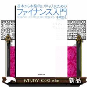 基本から本格的に学ぶ人のためのファイナンス入門