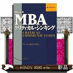 グロービスＭＢＡクリティカル・シンキング　コミュニケーション編