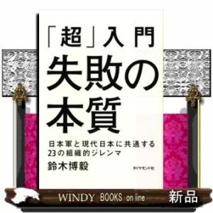 「超」入門失敗の本質