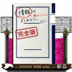 情報は１冊のノートにまとめなさい  完全版