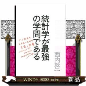 統計学が最強の学問である
