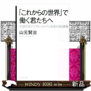 「これからの世界」で働く君たちへ/ダイヤモンド社ジャンル経営学/山元賢治/