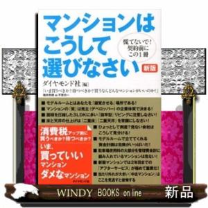 マンションはこうして選びなさい慌てないで!契約前にこの1冊