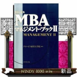 グロービスMBAマネジメント・ブック(2)｜windybooks