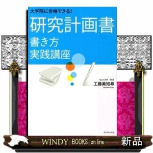 大学院に合格できる！研究計画書書き方実践講座