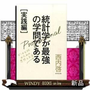統計学が最強の学問である　実践編