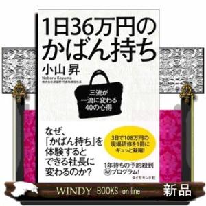 1日36万円のかばん持ち/出版社-ダイヤモンド社