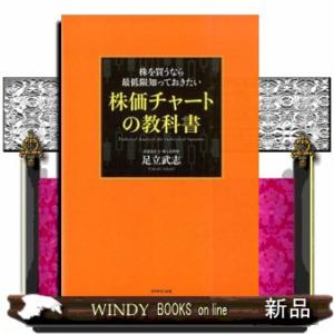 株を買うなら最低限知っておきたい株価チャートの教科書