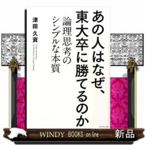 あの人はなぜ、東大卒に勝てるのか
