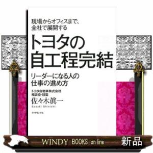 現場からオフィスまで、全社で展開するトヨタの自工程完結