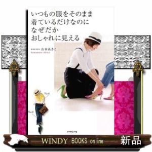 いつもの服をそのまま着ているだけなのになぜだかおしゃれに見える