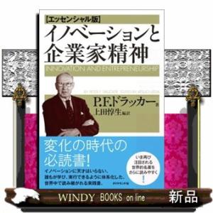 イノベーションと企業家精神　エッセンシャル版
