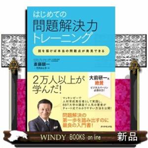はじめての問題解決力トレーニング