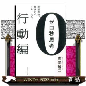 ゼロ秒思考　行動編