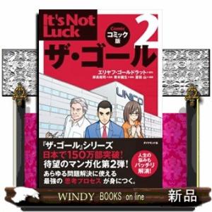 ザ・ゴール　２  コミック版                                               Ｉｔ’ｓ｜WINDY BOOKS on line