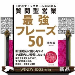 質問型営業最強フレーズ５０