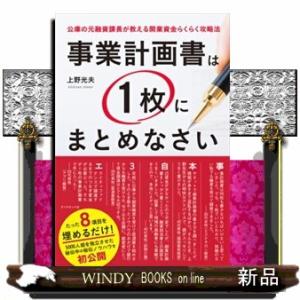 事業計画書は１枚にまとめなさい