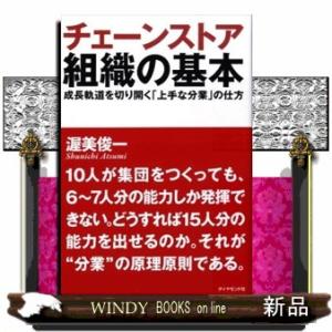 チェーンストア組織の基本